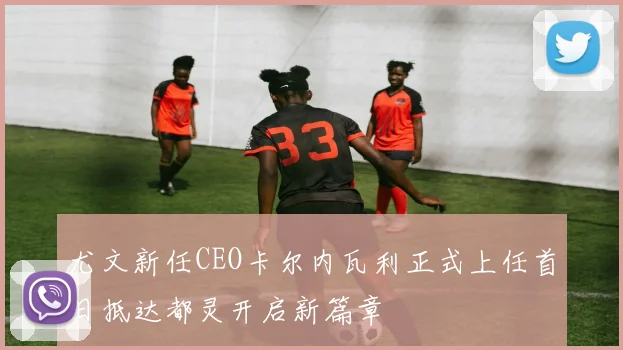 尤文新任CEO卡尔内瓦利正式上任首日抵达都灵开启新篇章