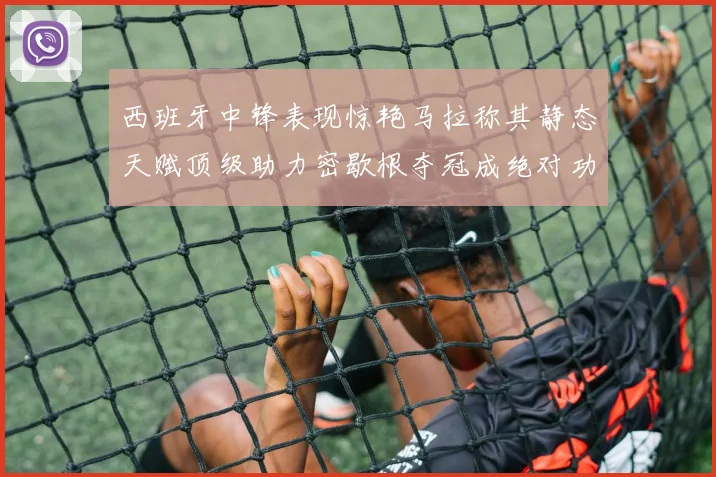 西班牙中锋表现惊艳马拉称其静态天赋顶级助力密歇根夺冠成绝对功臣