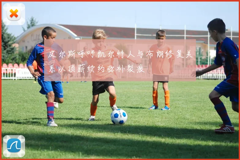 皮尔斯呼吁凯尔特人与布朗修复关系以顶薪续约弥补裂痕